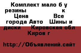 Комплект мало б/у резины Mishelin 245/45/к17 › Цена ­ 12 000 - Все города Авто » Шины и диски   . Кировская обл.,Киров г.